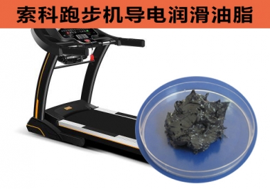 跑步機(jī)導(dǎo)電潤滑脂選索科，安全無靜電！