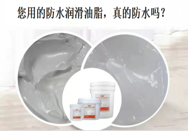 你用的防水潤(rùn)滑油脂，真的防水嗎？