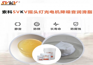 如何用搖頭燈光電機靜音潤滑脂延長搖頭燈壽命？