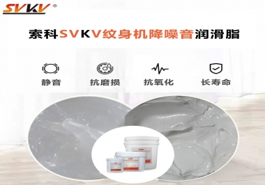 哪里的紋身機降噪音潤滑脂值得您選擇？