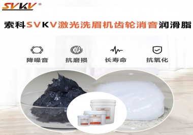 用什么激光洗眉機齒輪消音潤滑脂效果好？