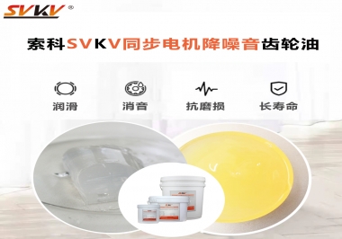 索科同步電機降噪音齒輪油，潤滑周期竟能延長5倍以上！