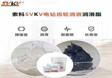 電鉆我選用索科齒輪消音潤滑脂不僅耐高溫潤滑，且消音耐久！你值得擁有!