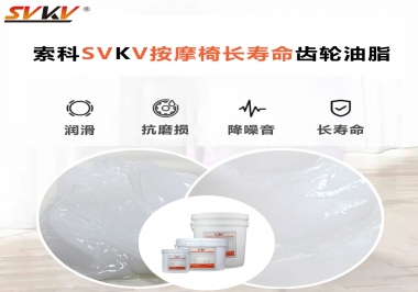 按摩器好搭檔索科齒輪油脂，靜音順滑！