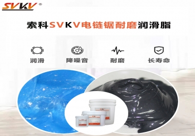 索科告訴你電鏈鋸應(yīng)該選用什么樣潤滑脂？