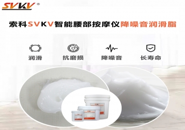 智能腰部按摩儀應(yīng)該如何選擇潤滑脂降噪音？