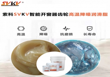 索科齒輪高溫降噪潤滑脂如何解決智能開窗器噪音？
