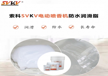 電動噴香機潤滑脂用什么潤滑脂防水？