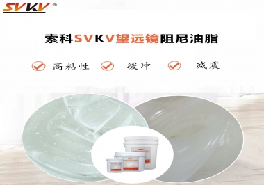 望遠鏡阻尼油脂該怎么選用才會手感好呢？