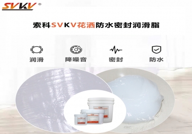 花灑密封防水需要用哪款潤(rùn)滑脂？