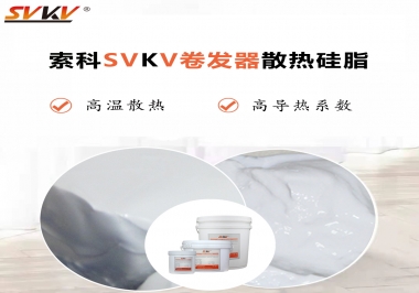 300℃高溫也無憂，卷發器散熱硅脂如何選?