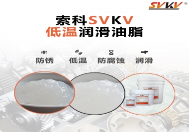 零下60度低溫潤(rùn)滑脂你用過嗎？