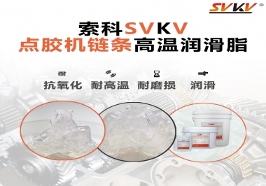點(diǎn)膠機(jī)鏈條高溫潤(rùn)滑脂有什么要求？怎么選擇？