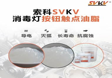 不知道消毒燈按鈕觸點油脂怎么選？索科告訴你