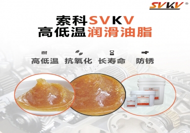 高低溫環境下該怎么選擇高低溫潤滑油脂？