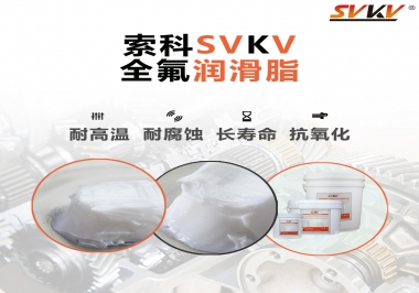 潤滑脂界的王中王，全氟潤滑脂你用過嗎？