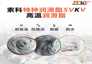 工程機械使用的潤滑脂有什么要求？索科告訴你！