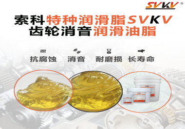 潤(rùn)滑脂降低噪音原理你知道嗎？索科為你一一道來(lái)！