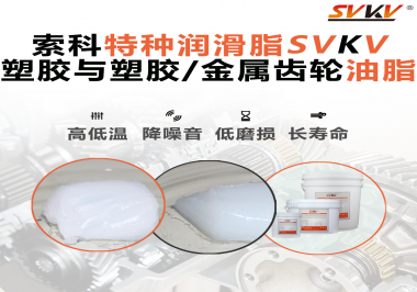 怎么根據(jù)材質(zhì)去選擇齒輪油脂？索科告訴你！
