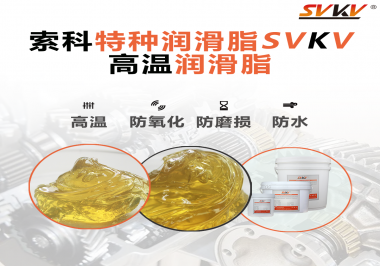 高溫潤滑脂適用的高溫是多少度？索科告訴你！
