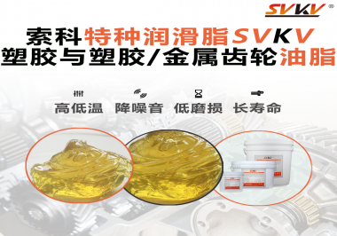 索科告訴你齒輪油脂最主要的功能是什么！