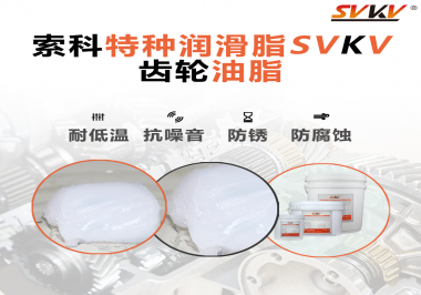 齒輪油脂需要多久更換？更換帶來(lái)的好處是什么？索科告訴你！