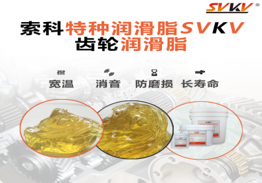 齒輪的轉(zhuǎn)速對(duì)潤(rùn)滑脂的選擇有什么影響？