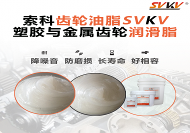 不知道塑膠與金屬齒輪怎么選擇使用的潤(rùn)滑脂？索科告訴你！