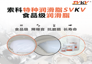 你知道食品級潤滑脂出現的意義嗎？