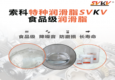 食品級潤滑脂的認證有哪些，你知道嗎？