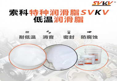在低溫傳送裝置上，低溫潤滑脂主要潤滑功效是什么？