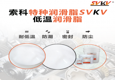 這樣的低溫潤滑脂你覺得怎么樣？