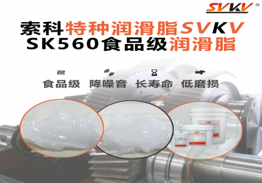 食品生產加工設備對食品級潤滑脂的應用和要求你知道是什么嗎？
