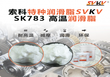 你知道索科SVKV高溫潤滑脂是如何確保鏈條的靈活性和耐磨性的嗎？