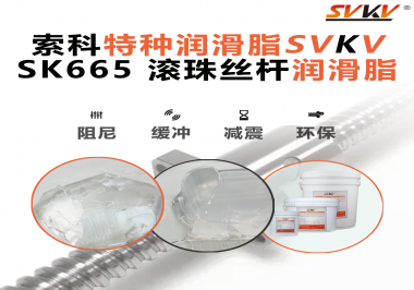 提升滾珠絲桿效率？索科SVKV滾珠絲桿潤(rùn)滑脂是必不可少的！