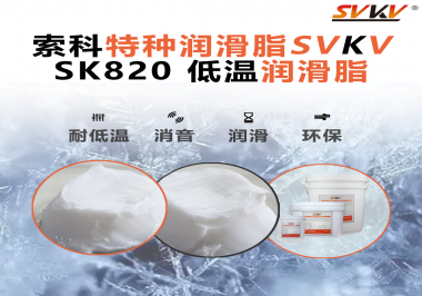低溫潤滑脂為什么不會凍結？索科告訴你！