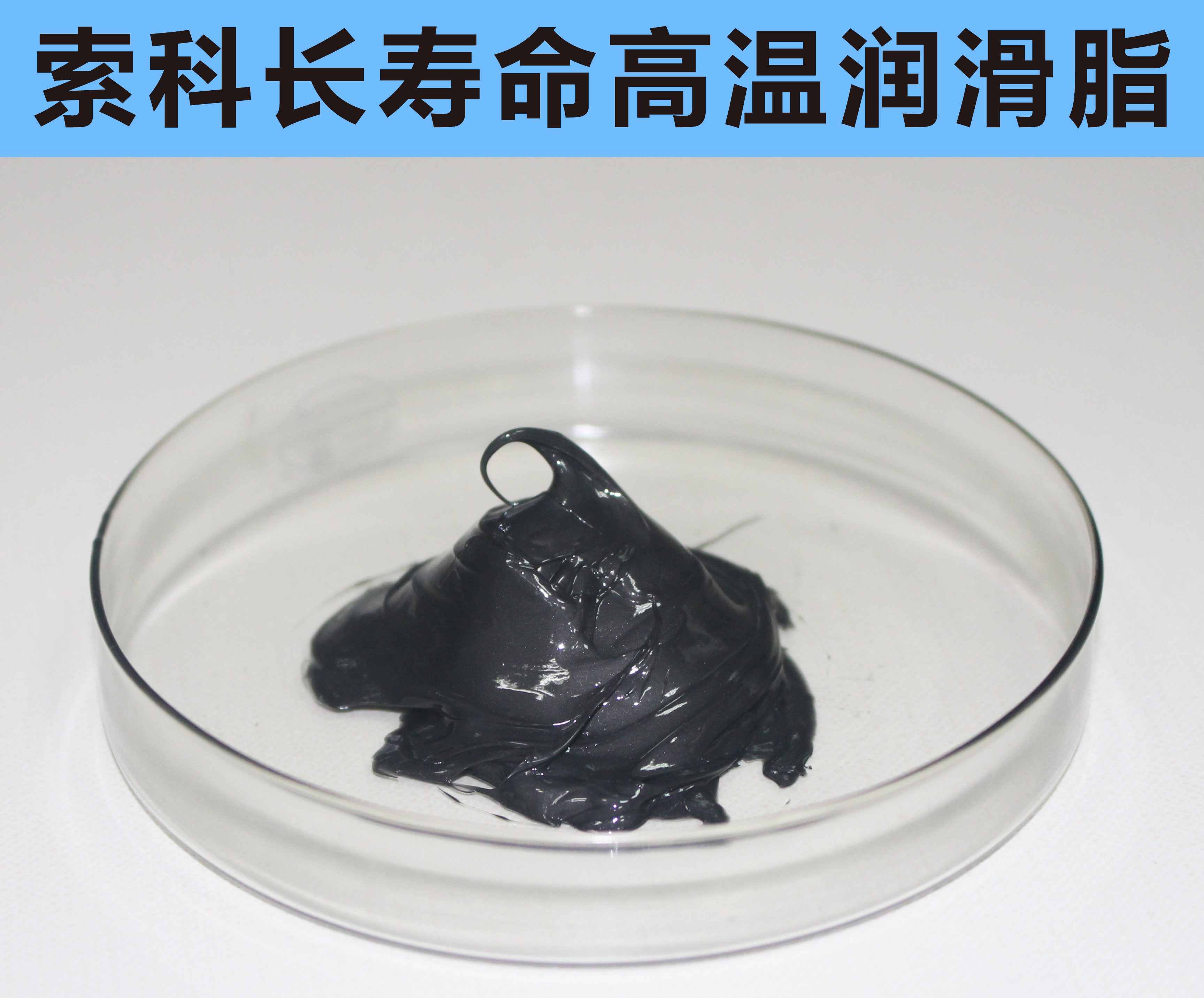 高溫長壽命潤滑，索科更專業！