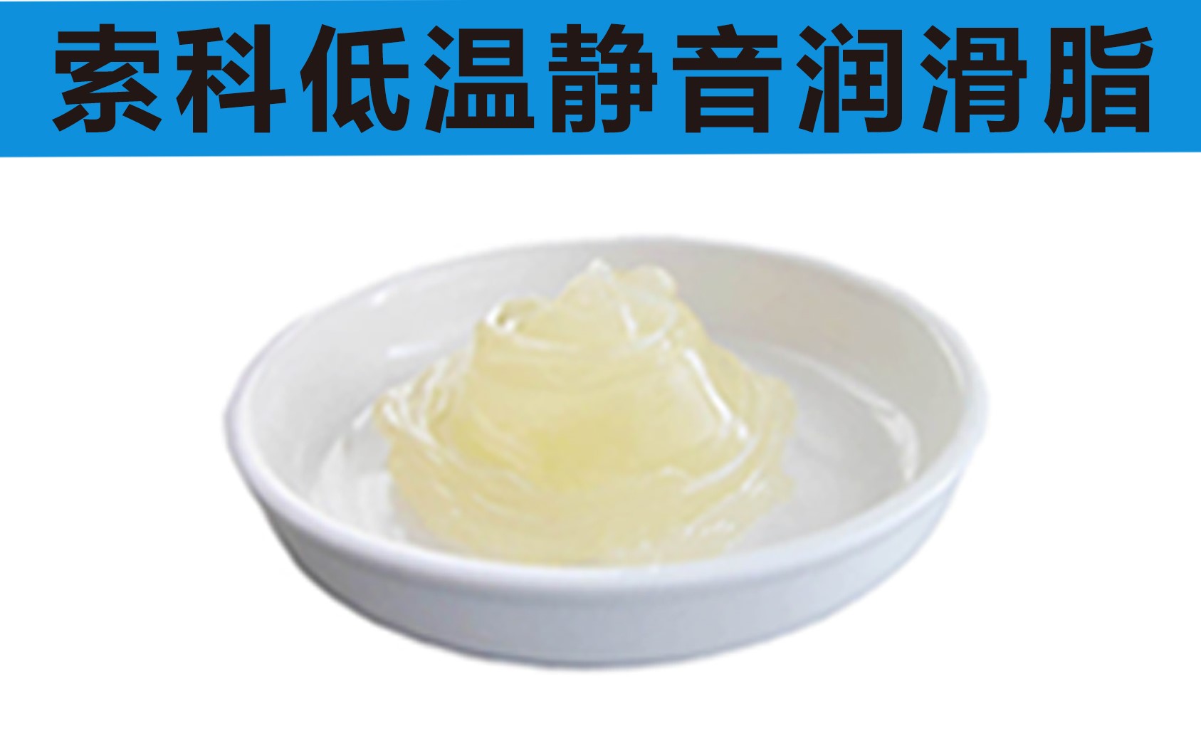 低溫潤滑脂首選索科，專業高低溫潤滑脂制造商！