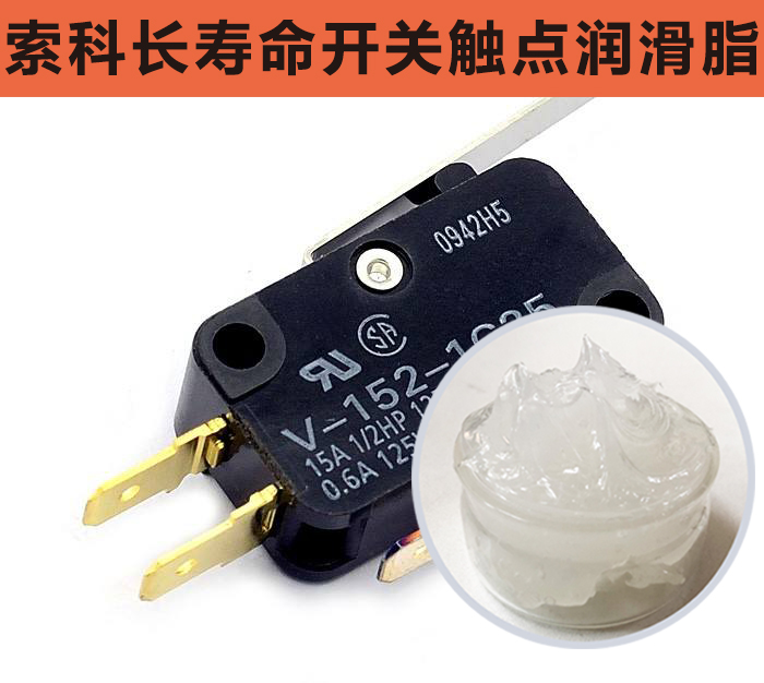 開關觸點潤滑脂，首選索科，一次使用，終生潤滑！