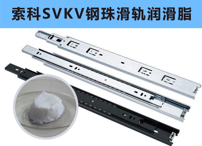 家具鋼珠滑軌潤滑，你用對油脂了嗎？