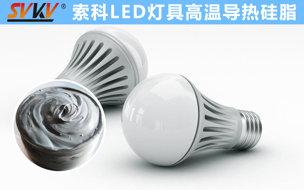 LED散熱不佳找索科，提高產(chǎn)品散熱效率，值得信賴！