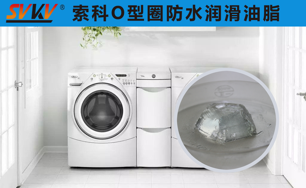 洗衣機(jī)密封圈防水密封潤(rùn)滑脂你選對(duì)了嗎？
