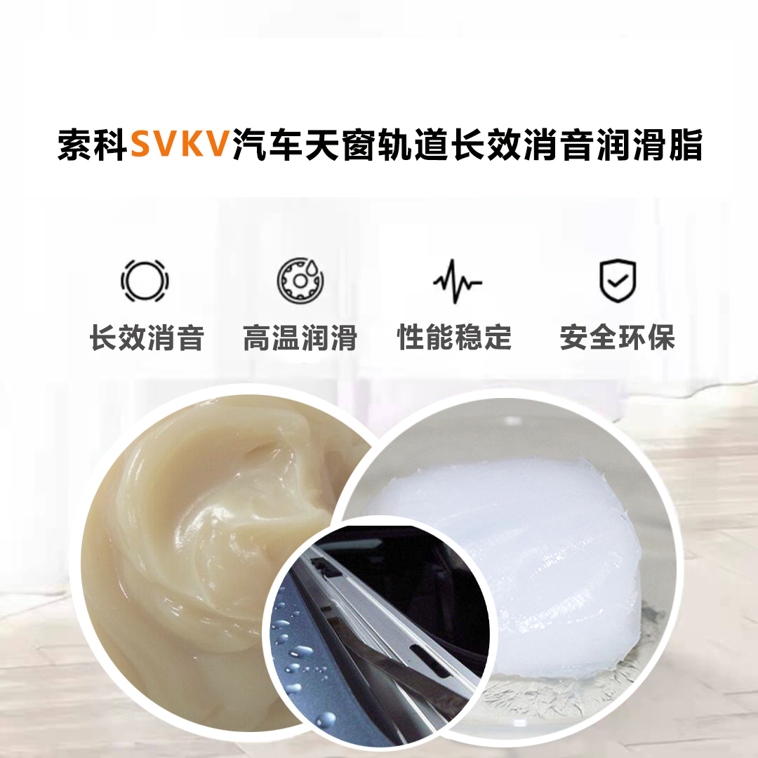 汽車天窗滑道潤滑脂就選索科，品質有保障！